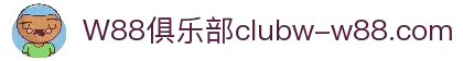 立即访问W88俱乐部 -领取新人豪华礼包 -W88体育官网